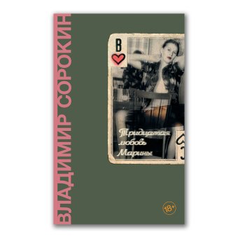 Тридцатая любовь Марины, Сорокин Владимир Георгиевич купить книгу в Либроруме