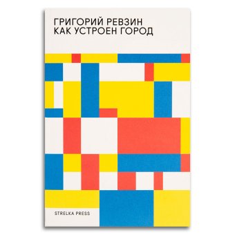 Как устроен город. 36 эссе по философии урбанистики, Ревзин Григорий Исаакович купить книгу в Либроруме