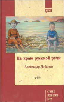 На краю русской речи, Лобычев А. купить книгу в Либроруме
