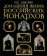 Домашняя жизнь российских монархов, Забелин Иван Егорович купить книгу в Либроруме