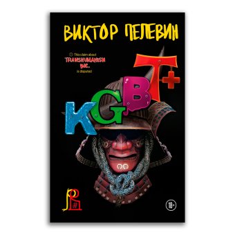 KGBT+, Пелевин Виктор Олегович купить книгу в Либроруме