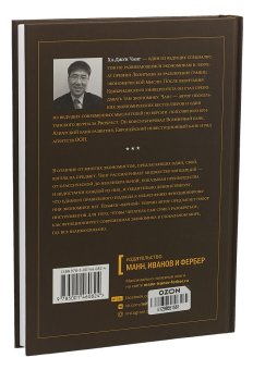 Как устроена экономика, Чанг Ха-Джун  купить книгу в Либроруме