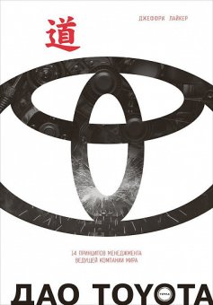 Дао Toyota. 14 принципов менеджмента ведущей компании мира, Лайкер Джеффри купить книгу в Либроруме