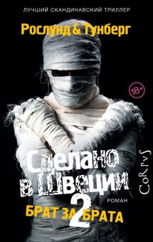 Сделано в Швеции–2, Рослунд Андерс Тунберг Стефан купить книгу в Либроруме