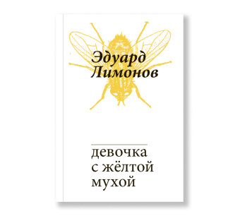 Девочка с жёлтой мухой, Лимонов Эдуард купить книгу в Либроруме