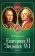 Екатерина II и Людовик XVI. Русско-французкие отношения, 1774-1792, Черкасов П. П. купить книгу в Либроруме