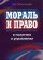 Мораль и право в политике и управлении, Оболонский Александр Валентинович купить книгу в Либроруме