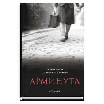 Арминута, Ди Пьетрантонио Донателла купить книгу в Либроруме