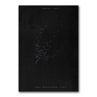 Ужас философии. Том 2. Звездно-спекулятивный труп, Такер Юджин купить книгу в Либроруме Ужас философии. Том 2. Звездно-спекулятивный труп, Такер Юджин купить книгу в Либроруме