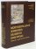 Монументальная живопись Великого Новгорода - Конец XI - первая четверть XII века, купить книгу в Либроруме