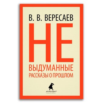 Невыдуманные рассказы о прошлом, Вересаев Викентий Викентиевич купить книгу в Либроруме