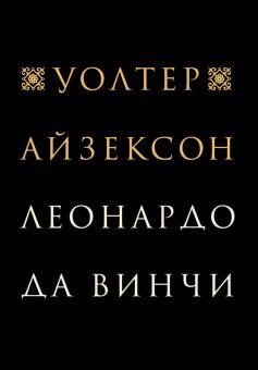 Леонардо да Винчи, Айзексон Уолтер купить книгу в Либроруме Леонардо да Винчи, Айзексон Уолтер купить книгу в Либроруме