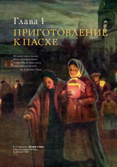 Традиции и истории Светлой Пасхи, Прокофьева Ольга купить книгу в Либроруме Традиции и истории Светлой Пасхи, Прокофьева Ольга купить книгу в Либроруме