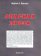 Опасная проза, Воронин Андрей А. купить книгу в Либроруме