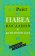 Павел. Послания к корифяням. Популярный комментарий, Райт Н. Т. купить книгу в Либроруме