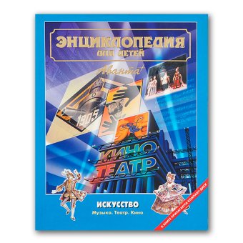 Энциклопедия для детей. Том 7. Искусство. Часть 3. Музыка. Театр. Кино, купить книгу в Либроруме