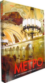Метро. История подземных железных дорог, Беннет Дэвид купить книгу в Либроруме