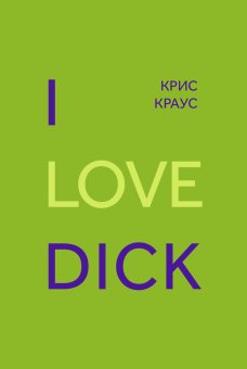 I Love Dick, Краус Крис купить книгу в Либроруме