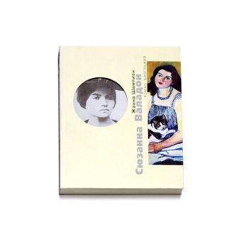 Сюзанная Валадон, Шампион Жанна купить книгу в Либроруме