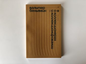 О коллекционерах и коллекционировании, Беньямин Вальтер купить книгу в Либроруме О коллекционерах и коллекционировании, Беньямин Вальтер купить книгу в Либроруме