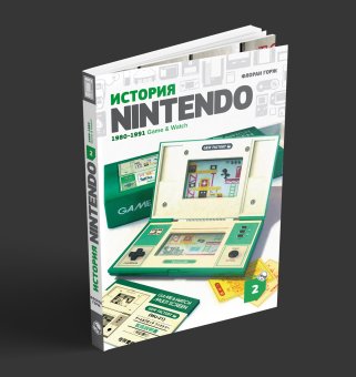 История Nintendo 2. 1980-1991. Game & Watch, Горж Флоран купить книгу в Либроруме