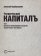 Человеческий капиталъ. Том 1. Идеология опережающего развития человеческого потенциала, Подберезкин Алексей купить книгу в Либроруме