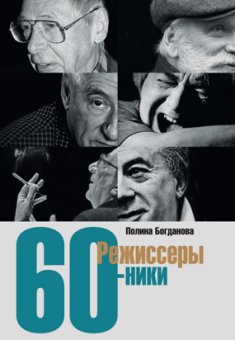 Режиссеры-шестидесятники, Богданова Полина Борисовна купить книгу в Либроруме