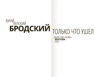 Бродский только что ушел, Лепский Юрий купить книгу в Либроруме Бродский только что ушел, Лепский Юрий купить книгу в Либроруме