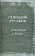 Разговоры с богом, Русаков Геннадий купить книгу в Либроруме
