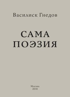 Сама поэзия. Собрание стихотворений, Гнедов Василиск купить книгу в Либроруме