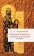 Алексей Комнин - спаситель Византийской империи, Чернявский С. Н. купить книгу в Либроруме