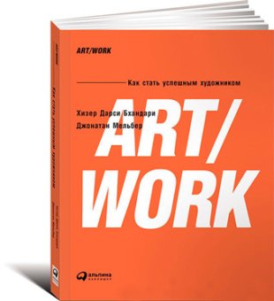 ART/WORK: Как стать успешным художником,  купить книгу в Либроруме