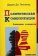 Политическая коммуникация. Ключевые концепты, Лиллекер Даррен Дж. купить книгу в Либроруме