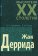 Жак Деррида, купить книгу в Либроруме