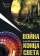 Война и ещё 25 сценариев конца света, Турчин Алексей Валерьевич купить книгу в Либроруме Война и ещё 25 сценариев конца света, Турчин Алексей Валерьевич купить книгу в Либроруме