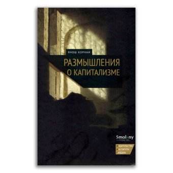 Размышления о капитализме, Корнаи Янош купить книгу в Либроруме