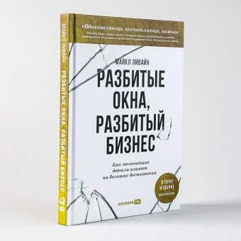 Разбитые окна, разбитый бизнес. Как мельчайшие детали влияют на большие достижения, Ливайн Майкл купить книгу в Либроруме Разбитые окна, разбитый бизнес. Как мельчайшие детали влияют на большие достижения, Ливайн Майкл купить книгу в Либроруме