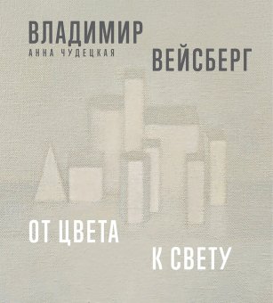 Владимир Вейсберг. От цвета к свету, Чудецкая Анна Юрьевна купить книгу в Либроруме