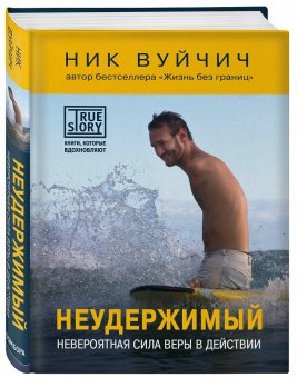 Неудержимый. Невероятная сила веры в действии, Вуйчич Ник купить книгу в Либроруме Неудержимый. Невероятная сила веры в действии, Вуйчич Ник купить книгу в Либроруме