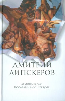 Демоны в раю. Последний сон разума. Собрание сочинений в 5 т. Том 2, Липскеров Дмитрий Михайлович купить книгу в Либроруме Демоны в раю. Последний сон разума. Собрание сочинений в 5 т. Том 2, Липскеров Дмитрий Михайлович купить книгу в Либроруме