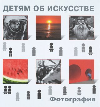 Детям об искусстве. Фотография, Бойко Иван Петрович купить книгу в Либроруме
