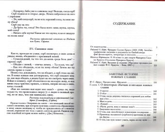 Заветные истории южных славян. В двух томах. Том 1, Краусс Фридрих Саломон купить книгу в Либроруме