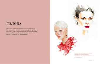 Рисуйте как fashion-дизайнер. Уроки визуального стиля, Астахова Елена купить книгу в Либроруме