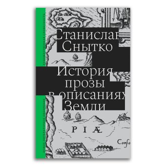 История прозы в описаниях Земли, Снытко Станислав купить книгу в Либроруме