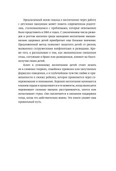 Эмоциональный интеллект ребенка. Практическое руководство для родителей, Готтман Джон Деклер Джоан купить книгу в Либроруме