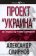 Проект "Украина", или звездный год гетмана Скоропадского, Смирнов Александр Сергеевич купить книгу в Либроруме