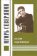 Игорь Северянин глазами современников, купить книгу в Либроруме
