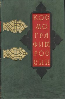 Космография России. В 4 томах,  купить книгу в Либроруме