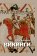 Викинги-люди саги: жизнь и нравы, Сванидзе А. А. купить книгу в Либроруме