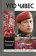 Уго Чавес, Сапожников Константин Николаевич купить книгу в Либроруме